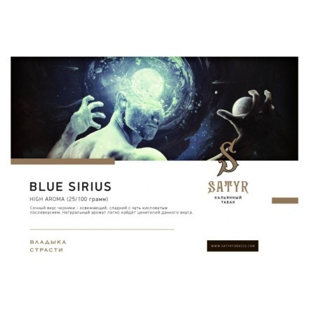 Табак Satyr - Blue Sirius (Синий Сириус, 100 грамм) купить в Тольятти