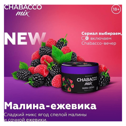 Смесь Chabacco MIX MEDIUM - Raspberry blackberry (Малина-Ежевика, 200 грамм) купить в Тольятти