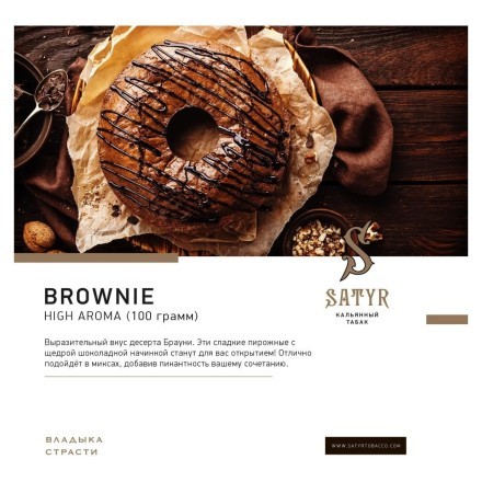 Табак Satyr - Brownie (Брауни, 100 грамм) купить в Тольятти