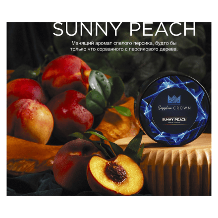 Табак Sapphire Crown - Sunny Peach (Персик, 25 грамм) купить в Тольятти
