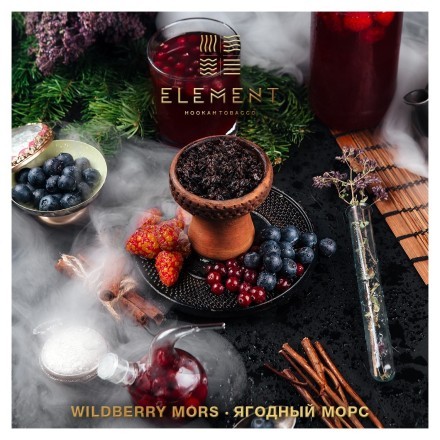 Табак Element Вода - Wildberry Mors (Ягодный морс, 100 грамм) купить в Тольятти