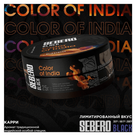 Табак Sebero Black - Color of India (Карри, 200 грамм) купить в Тольятти