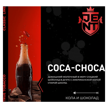 Табак Jent - Coca Choca (Кола и Шоколад, 100 грамм) купить в Тольятти