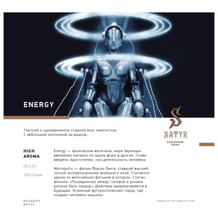 Табак Satyr - Energy (Энергетик, 100 грамм) купить в Тольятти