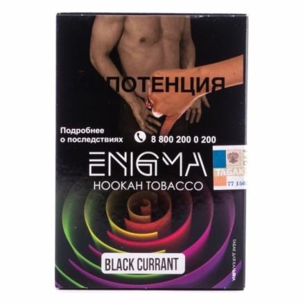 Табак Enigma - Black Currant (Черная Смородина, 100 грамм, Акциз) купить в Тольятти