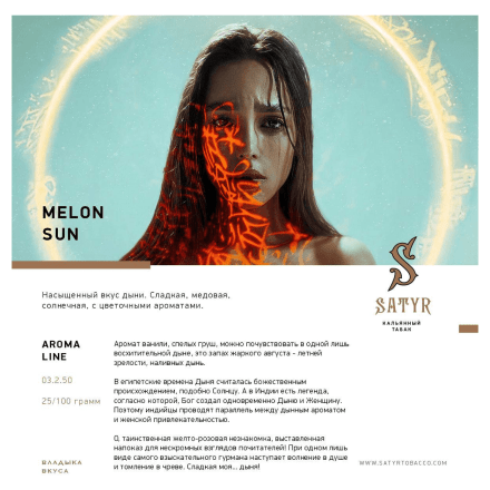Табак Satyr - Melon Sun (Дынное Солнце, 25 грамм) купить в Тольятти