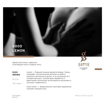Табак Satyr - Good Lemon (Отличный Лимон, 100 грамм) купить в Тольятти