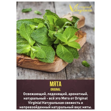 Табак Original Virginia ORIGINAL - Мята (50 грамм) купить в Тольятти