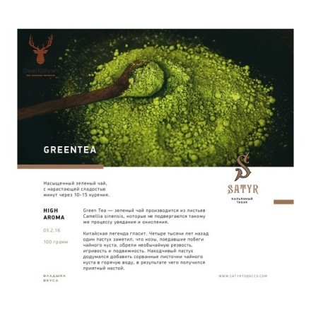 Табак Satyr - Green Tea (Зеленый Чай, 100 грамм) купить в Тольятти