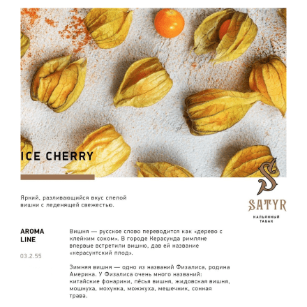 Табак Satyr - Ice Cherry (Ледяная Вишня, 100 грамм) купить в Тольятти