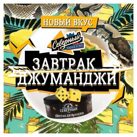 Табак Северный - Завтрак Джуманджи (100 грамм) купить в Тольятти