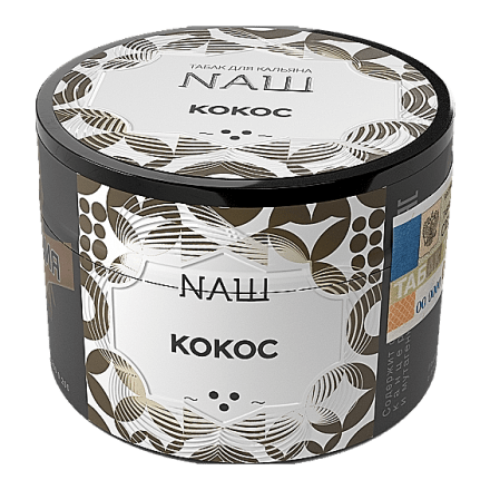 Табак NАШ - Кокос (40 грамм) купить в Тольятти