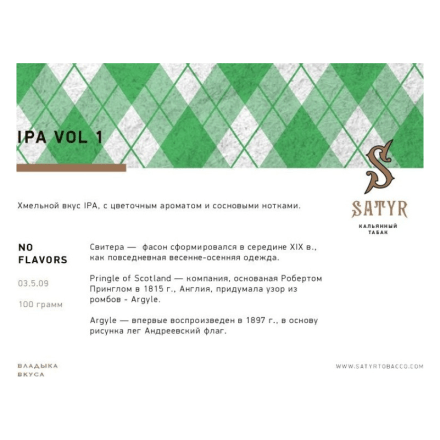 Табак Satyr No Flavors - IPA VOL.1 (100 грамм) купить в Тольятти