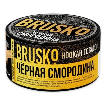 Табак Brusko - Черная Смородина (125 грамм) купить в Тольятти