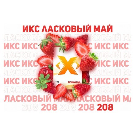 Табак Икс - Ласковый Май (Клубника, 50 грамм) купить в Тольятти
