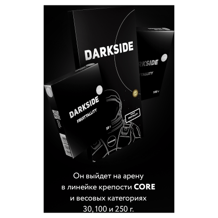 Табак DarkSide Core - FRUITTALLITY (Фрутелла, 30 грамм) купить в Тольятти