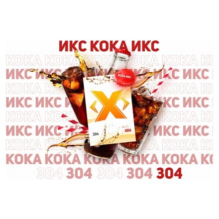 Табак Икс - Кока (Кола, 50 грамм) купить в Тольятти