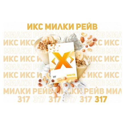 Табак Икс - Милки Рейв (Молоко и Корица, 50 грамм) купить в Тольятти