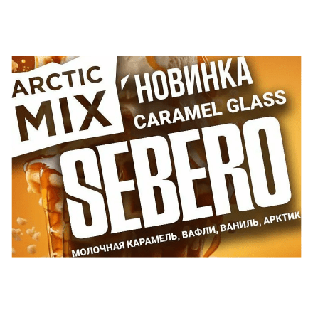 Табак Sebero Arctic Mix - Caramel Glass (Карамел Гласс, 25 грамм) купить в Тольятти