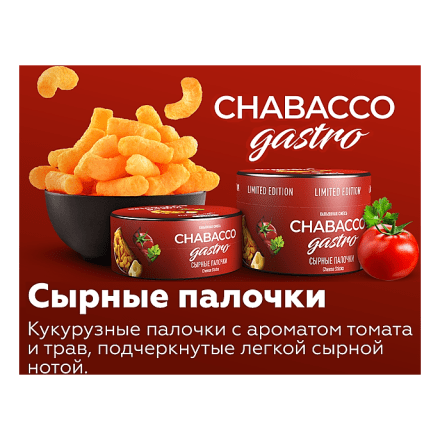 Смесь Chabacco Gastro LE MEDIUM - Cheese Sticks (Сырные Палочки, 200 грамм) купить в Тольятти