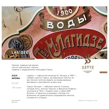Табак Satyr - Lagidze (Лагидзе, 100 грамм) купить в Тольятти