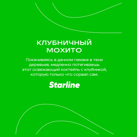 Табак Starline - Клубничный Мохито (250 грамм) купить в Тольятти