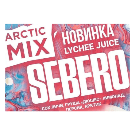 Табак Sebero Arctic Mix - Lychee Juice (Личи Джус, 25 грамм) купить в Тольятти