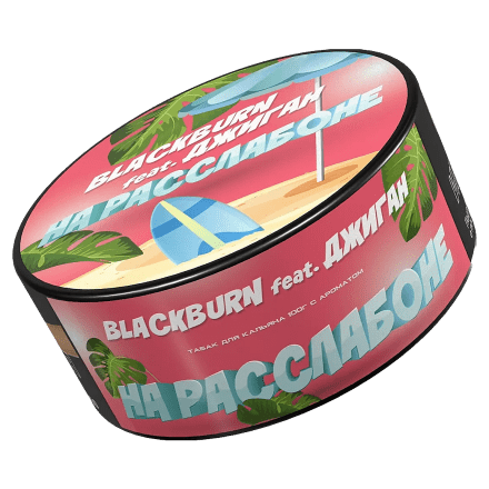 Табак BlackBurn - На Расслабоне (Банановое Суфле, 100 грамм) купить в Тольятти