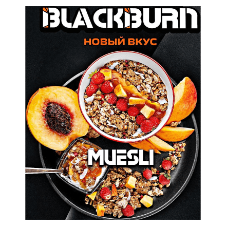 Табак BlackBurn - Muesli (Фруктовые Мюсли, 100 грамм) купить в Тольятти