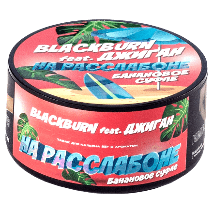 Табак BlackBurn - На Расслабоне (Банановое Суфле, 25 грамм) купить в Тольятти