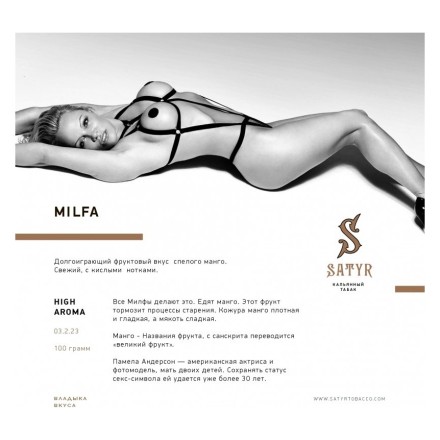 Табак Satyr - Milfa (Милфа, 100 грамм) купить в Тольятти
