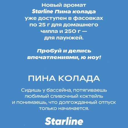 Табак Starline - Пина Колада (25 грамм) купить в Тольятти