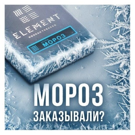Табак Element Вода - Moroz (Мороз, 200 грамм) купить в Тольятти