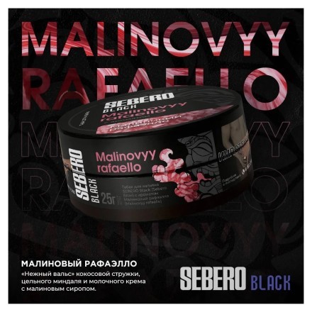 Табак Sebero Black - Malinovyy Rafaello (Малиновый Рафаэлло, 100 грамм) купить в Тольятти