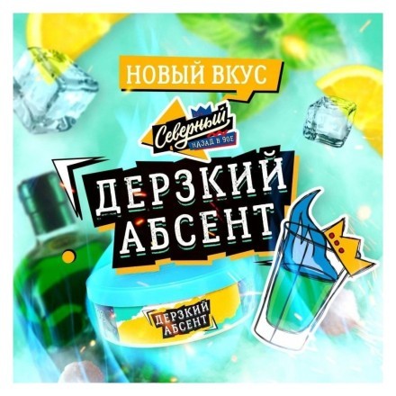 Табак Северный - Дерзкий Абсент (40 грамм) купить в Тольятти