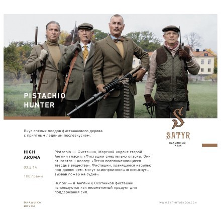Табак Satyr - Pistachio Hunter (Фисташковый Охотник, 100 грамм) купить в Тольятти