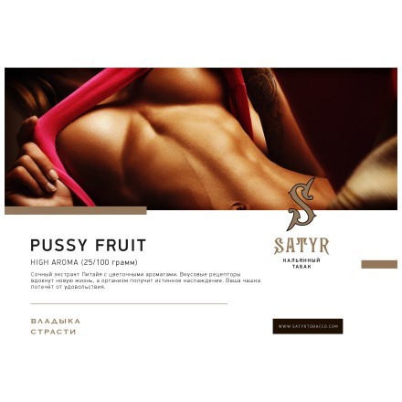 Табак Satyr - Pussy Fruit (Маракуйя, 100 грамм) купить в Тольятти