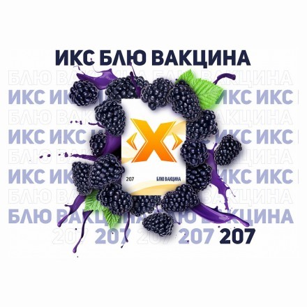 Табак Икс - Блю Вакцина (Ежевика, 50 грамм) купить в Тольятти