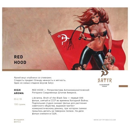 Табак Satyr - Red Hood (Красная Шапочка, 25 грамм) купить в Тольятти