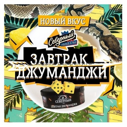Табак Северный - Завтрак Джуманджи (40 грамм) купить в Тольятти