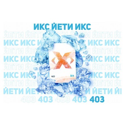 Табак Икс - Йети (Лед, 50 грамм) купить в Тольятти