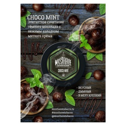 Табак Must Have - Choco-Mint (Шоколад и Мята, 125 грамм) купить в Тольятти