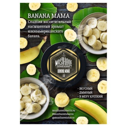 Табак Must Have - Banana Mama (Банана Мама, 125 грамм) купить в Тольятти