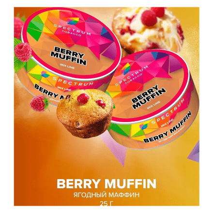 Табак Spectrum Mix Line - Berry Muffin (Ягодный Маффин, 25 грамм) купить в Тольятти