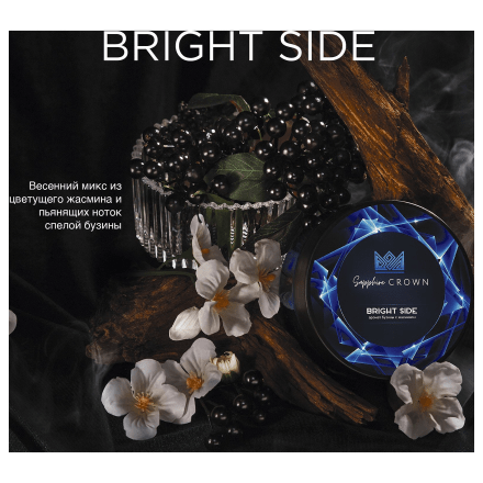 Табак Sapphire Crown - Bright Side (Бузина с Жасмином, 100 грамм) купить в Тольятти