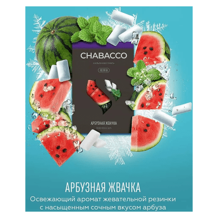 Смесь Chabacco MIX MEDIUM - Watermelon Gum (Арбузная Жвачка, 200 грамм) купить в Тольятти