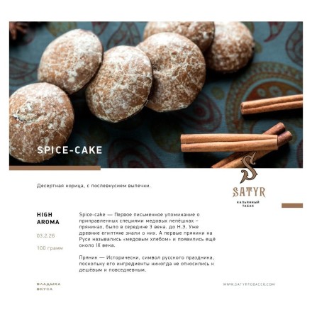 Табак Satyr - Spice-Cake (Имбирный Пряник, 100 грамм) купить в Тольятти