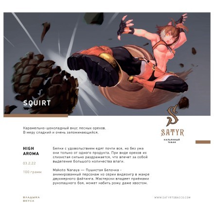 Табак Satyr - Squirt (Сквирт, 100 грамм) купить в Тольятти