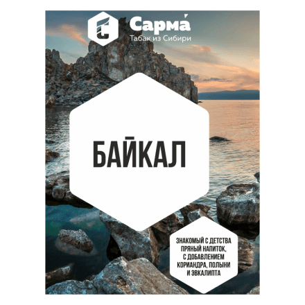 Табак Сарма - Байкал (120 грамм) купить в Тольятти