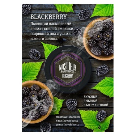 Табак Must Have - Blackberry (Ежевика, 25 грамм) купить в Тольятти